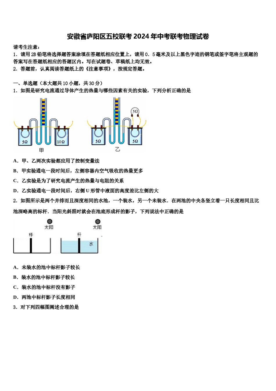 安徽省庐阳区五校联考2024年中考联考物理试卷含解析.doc_第1页