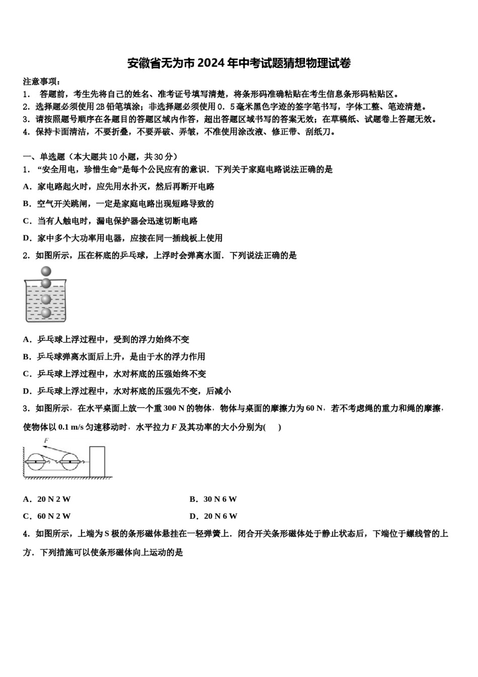 安徽省无为市2024年中考试题猜想物理试卷含解析.doc_第1页