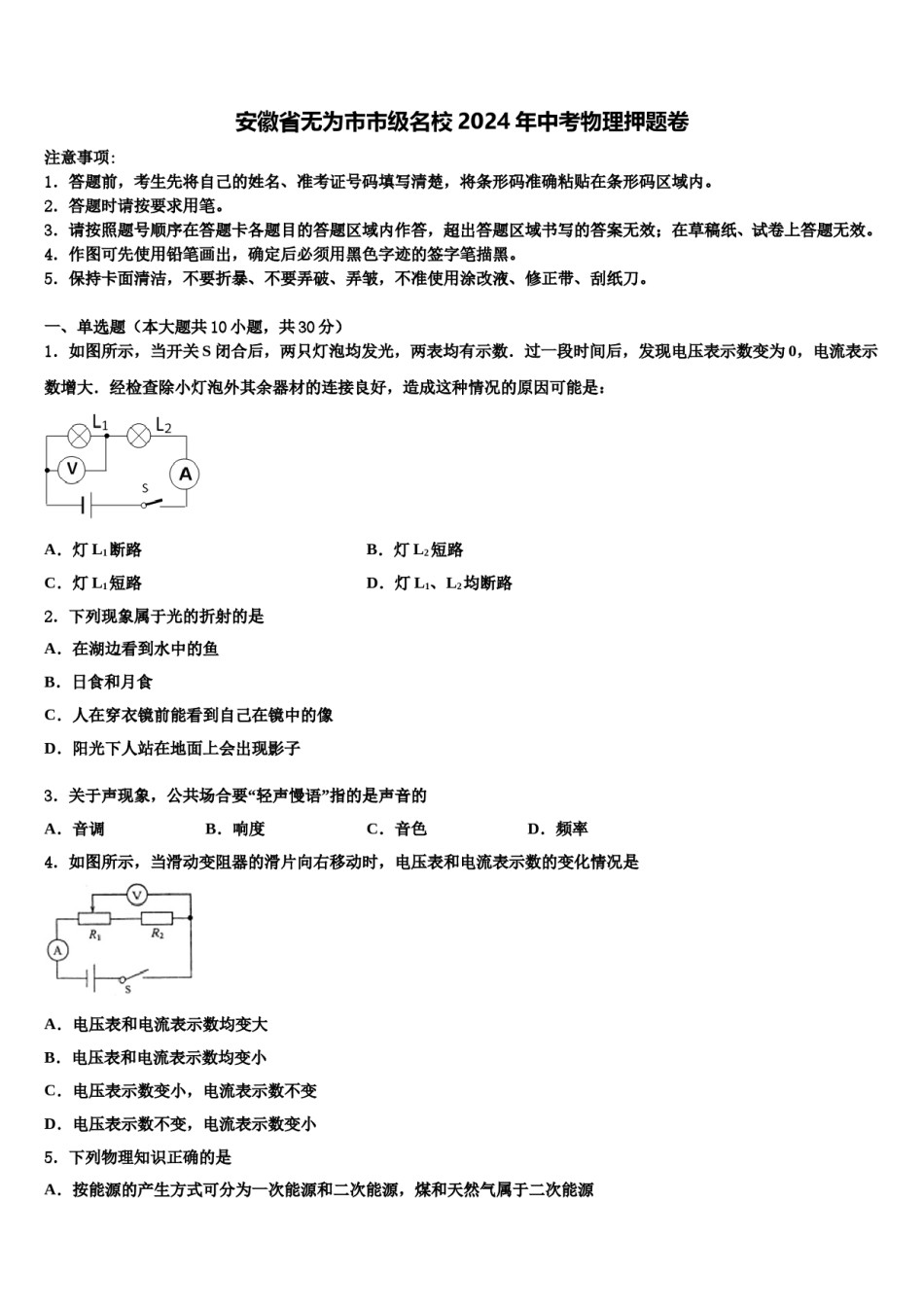 安徽省无为市市级名校2024年中考物理押题卷含解析.doc_第1页