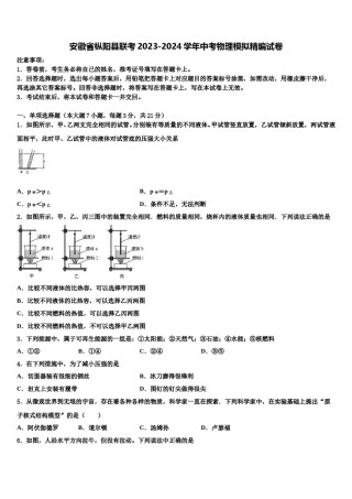 安徽省枞阳县联考2023-2024学年中考物理模拟精编试卷含解析.doc