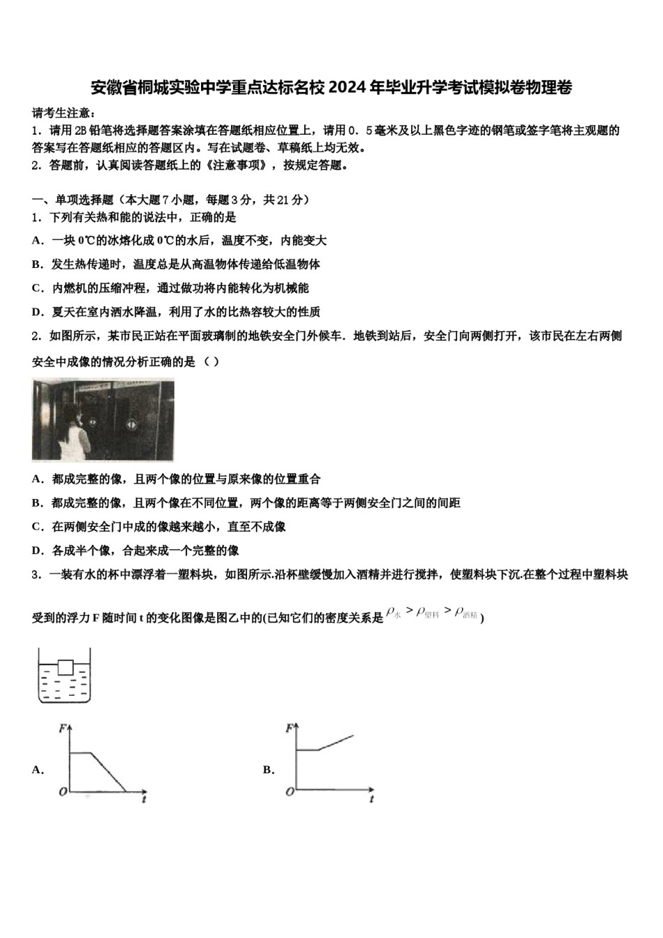 安徽省桐城实验中学重点达标名校2024年毕业升学考试模拟卷物理卷含解析.doc_第1页