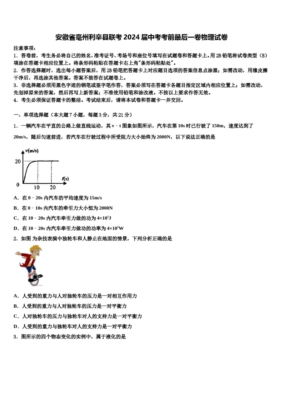 安徽省毫州利辛县联考2024届中考考前最后一卷物理试卷含解析.doc_第1页