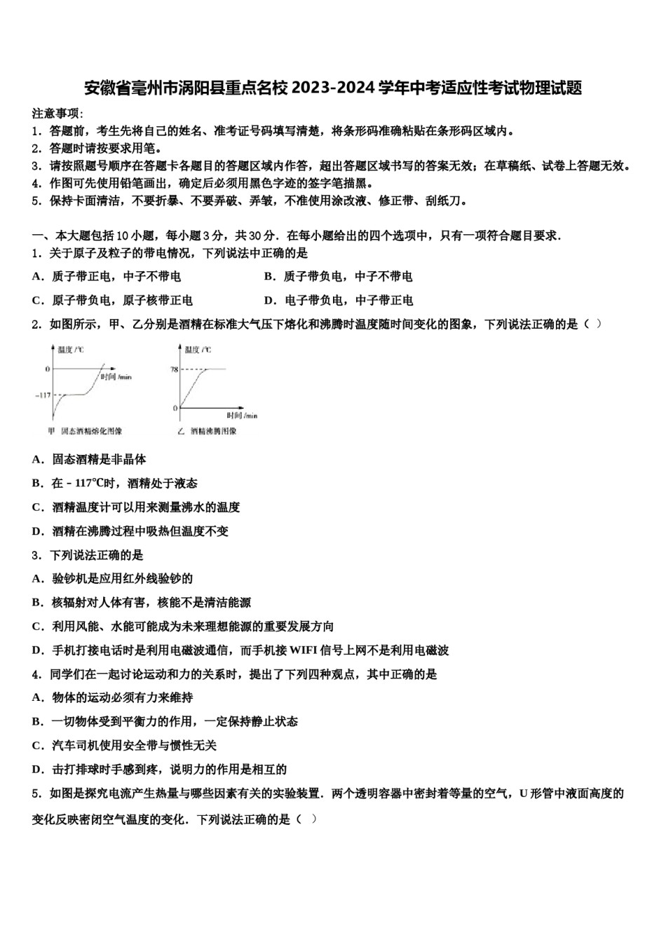 安徽省毫州市涡阳县重点名校2023-2024学年中考适应性考试物理试题含解析.doc_第1页