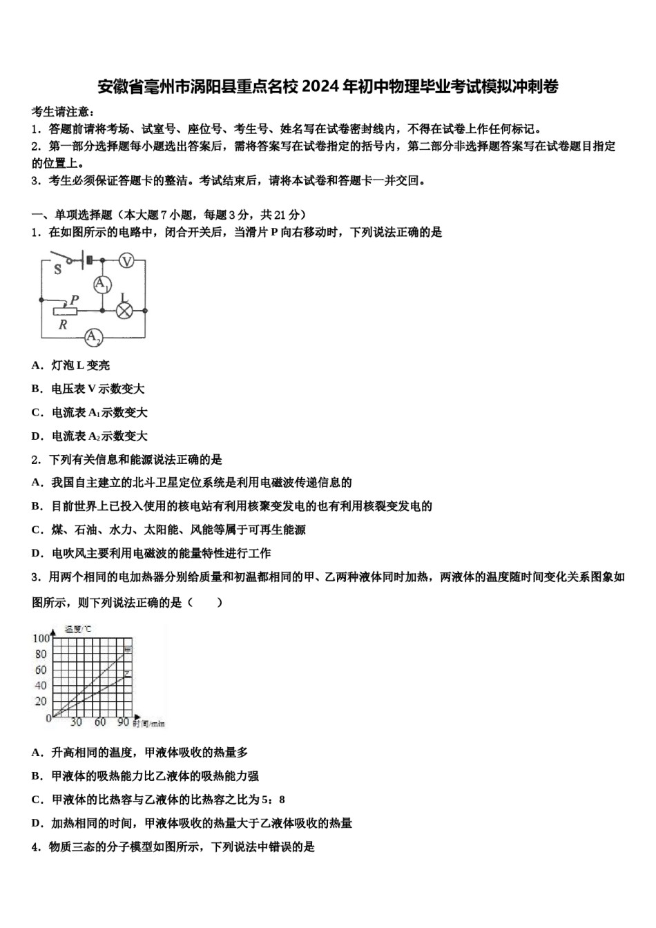 安徽省毫州市涡阳县重点名校2024年初中物理毕业考试模拟冲刺卷含解析.doc_第1页