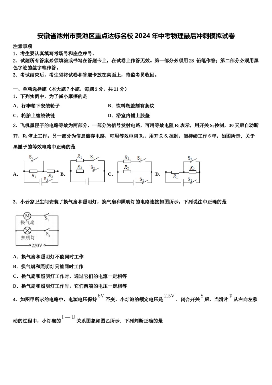 安徽省池州市贵池区重点达标名校2024年中考物理最后冲刺模拟试卷含解析.doc_第1页