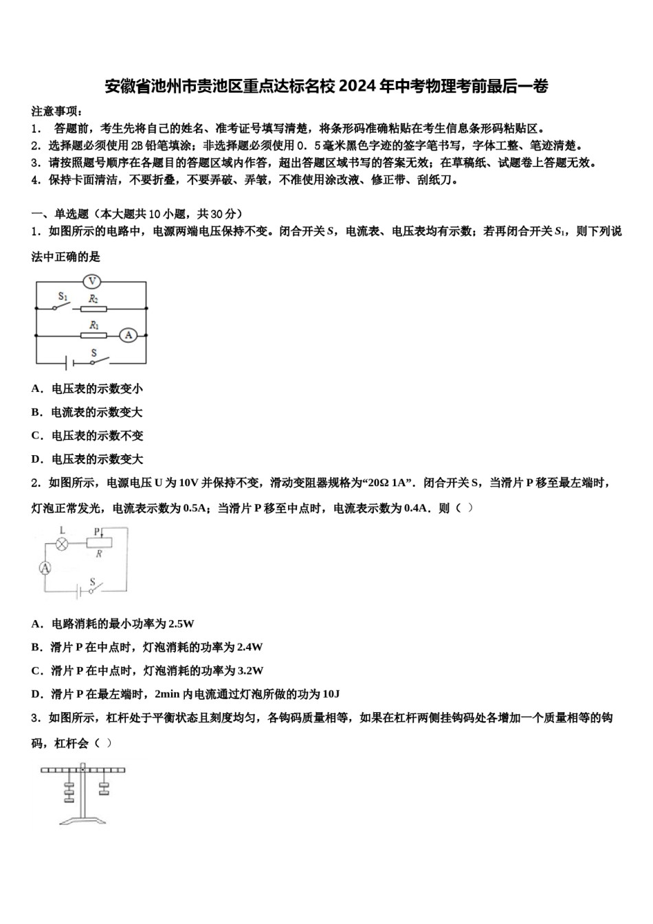 安徽省池州市贵池区重点达标名校2024年中考物理考前最后一卷含解析.doc_第1页