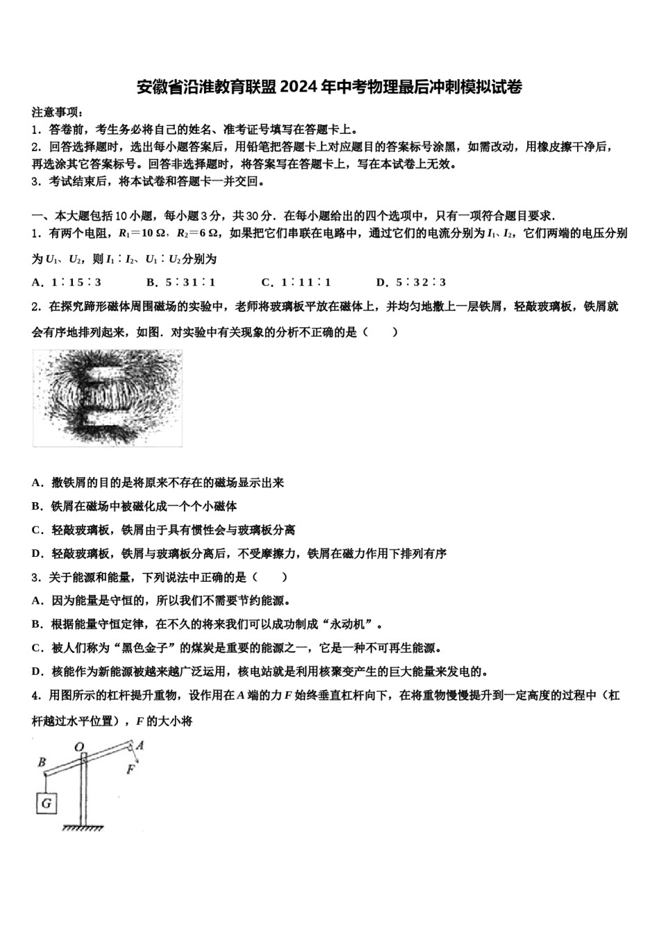 安徽省沿淮教育联盟2024年中考物理最后冲刺模拟试卷含解析.doc_第1页