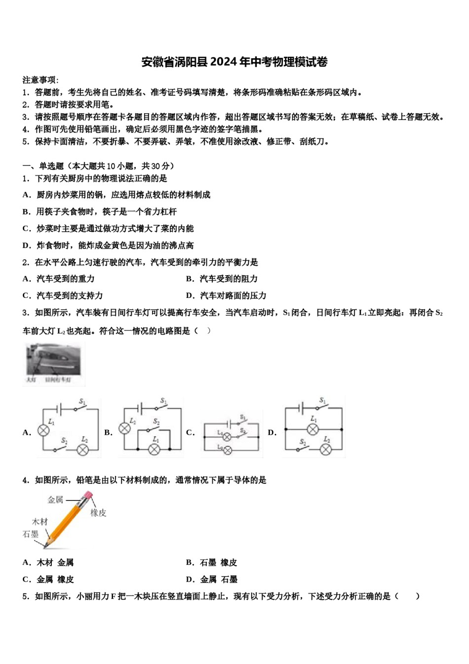 安徽省涡阳县2024年中考物理模试卷含解析.doc_第1页
