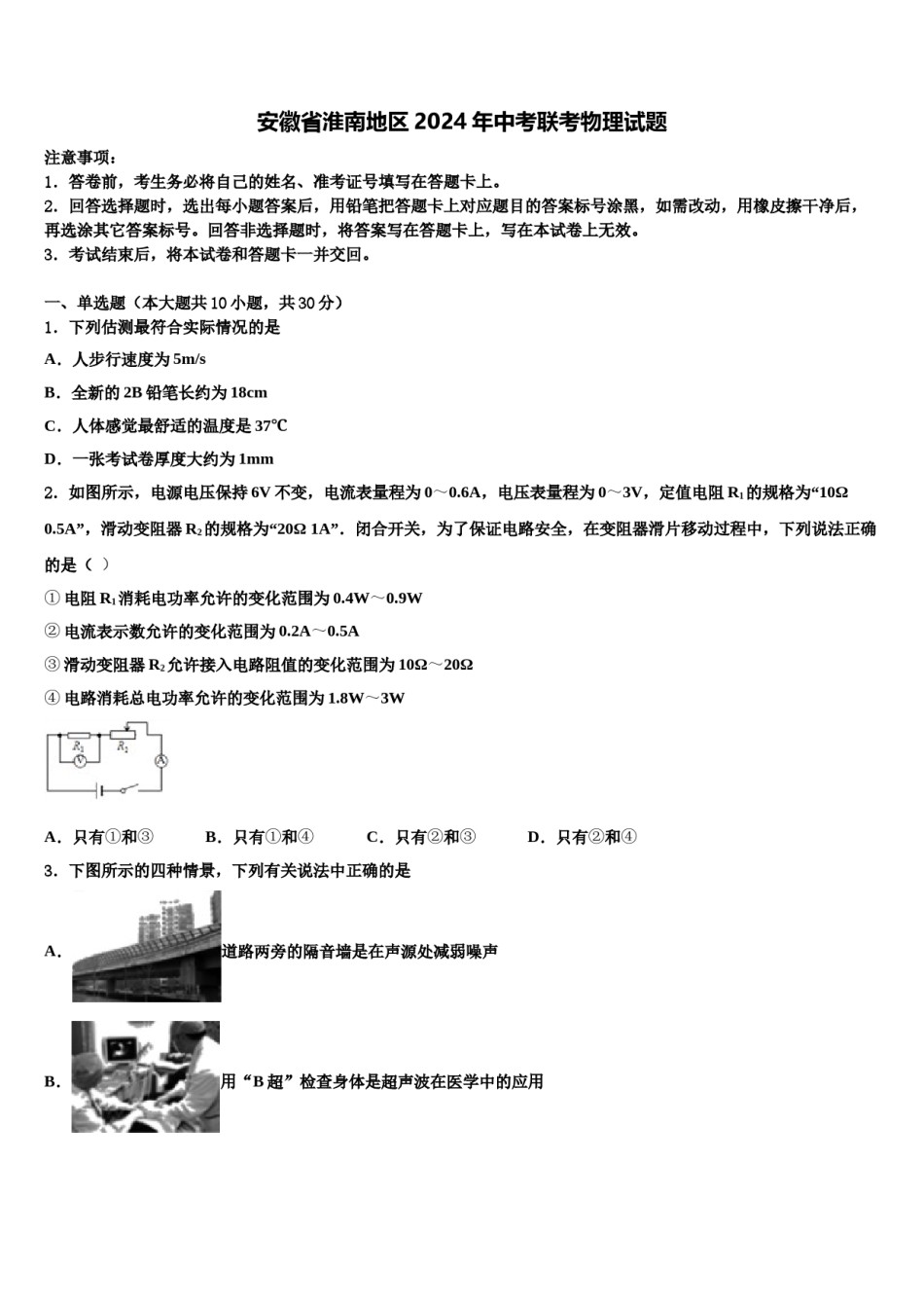 安徽省淮南地区2024年中考联考物理试题含解析.doc_第1页