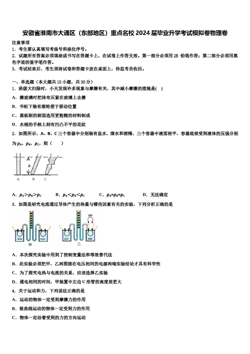 安徽省淮南市大通区（东部地区）重点名校2024届毕业升学考试模拟卷物理卷含解析.doc_第1页