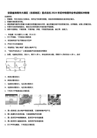 安徽省淮南市大通区（东部地区）重点名校2024年初中物理毕业考试模拟冲刺卷含解析.doc