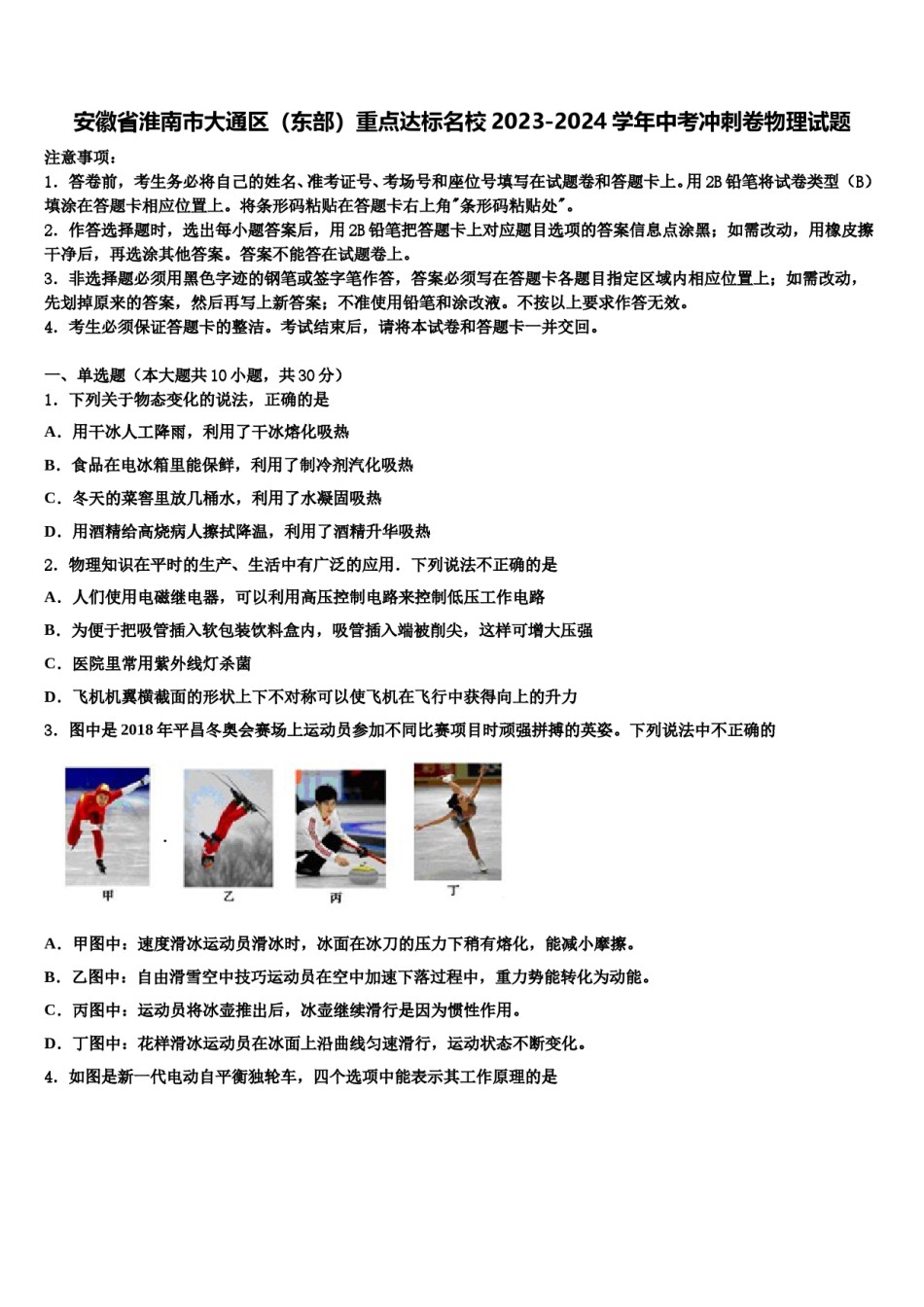 安徽省淮南市大通区（东部）重点达标名校2023-2024学年中考冲刺卷物理试题含解析.doc_第1页