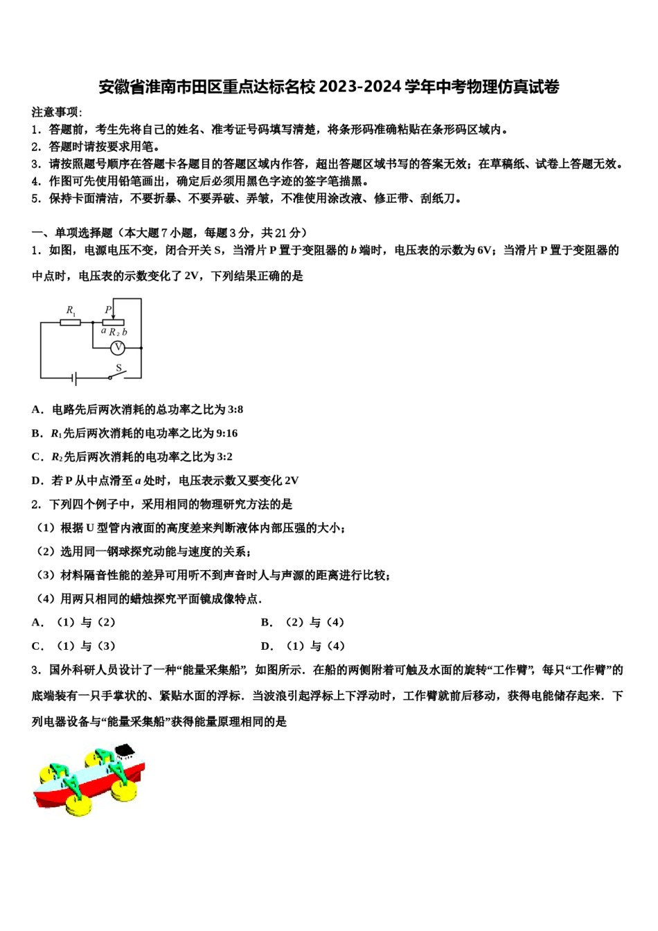 安徽省淮南市田区重点达标名校2023-2024学年中考物理仿真试卷含解析.doc_第1页