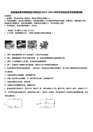 安徽省淮南市西部地区市级名校2023-2024学年中考适应性考试物理试题含解析.doc