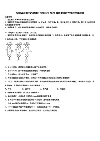 安徽省淮南市西部地区市级名校2024届中考适应性考试物理试题含解析.doc