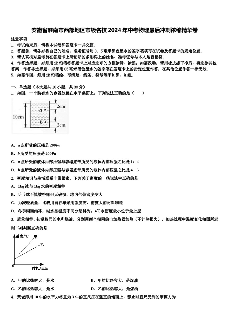安徽省淮南市西部地区市级名校2024年中考物理最后冲刺浓缩精华卷含解析.doc_第1页