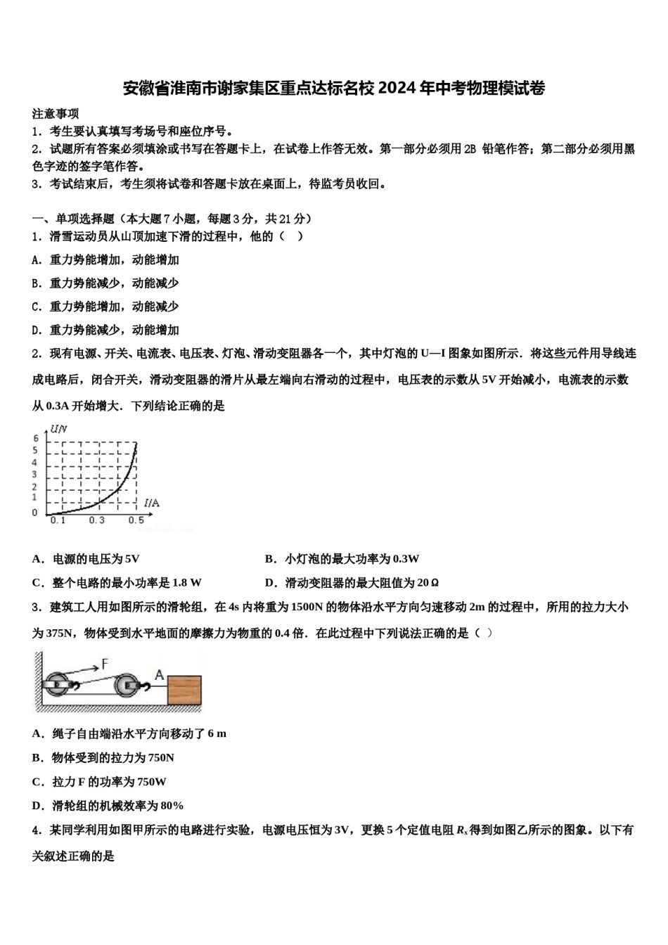 安徽省淮南市谢家集区重点达标名校2024年中考物理模试卷含解析.doc_第1页