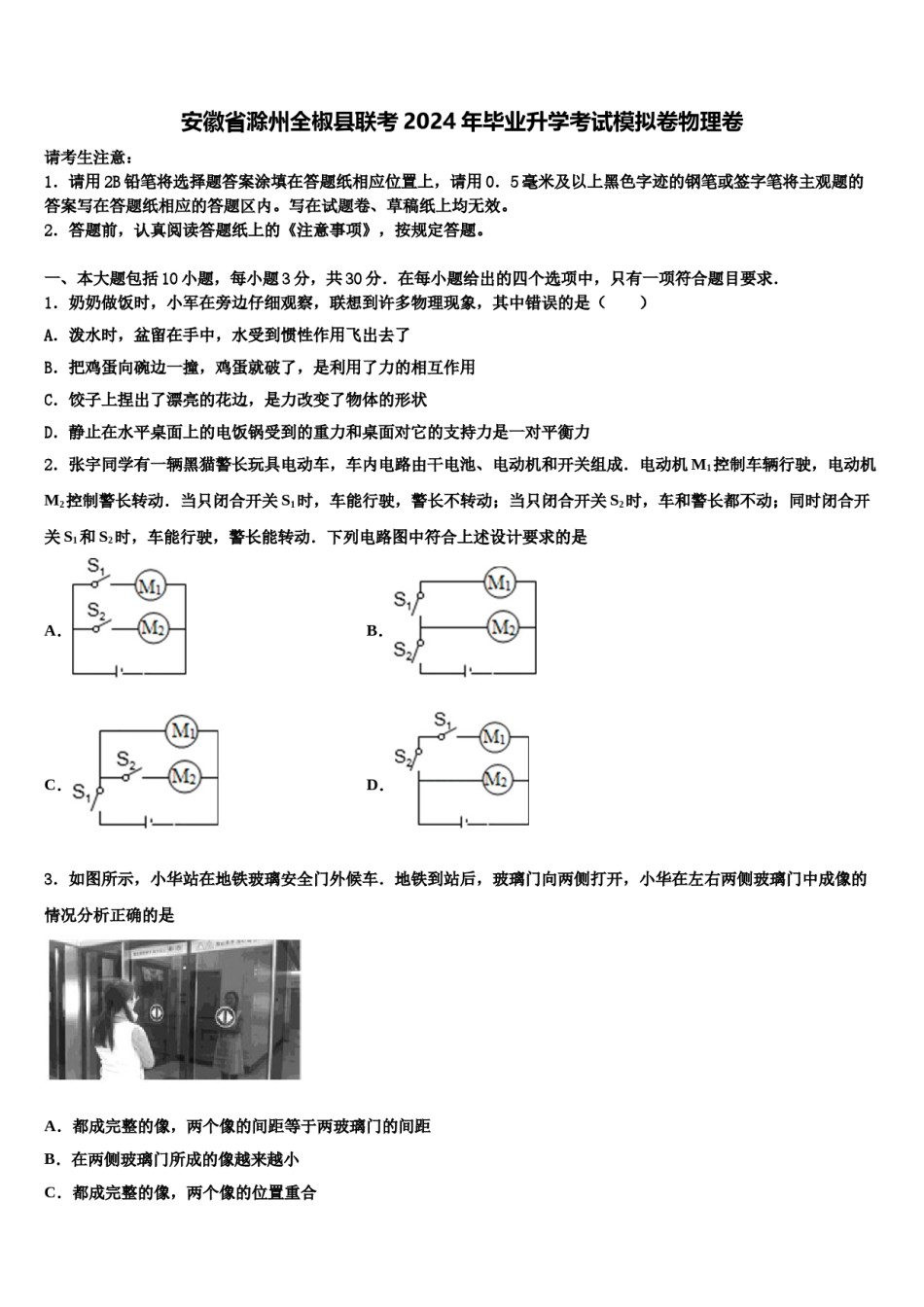 安徽省滁州全椒县联考2024年毕业升学考试模拟卷物理卷含解析.doc_第1页