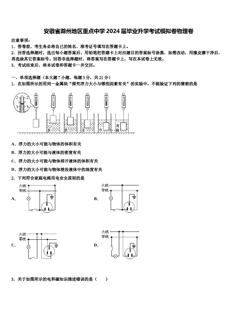 安徽省滁州地区重点中学2024届毕业升学考试模拟卷物理卷含解析.doc_第1页