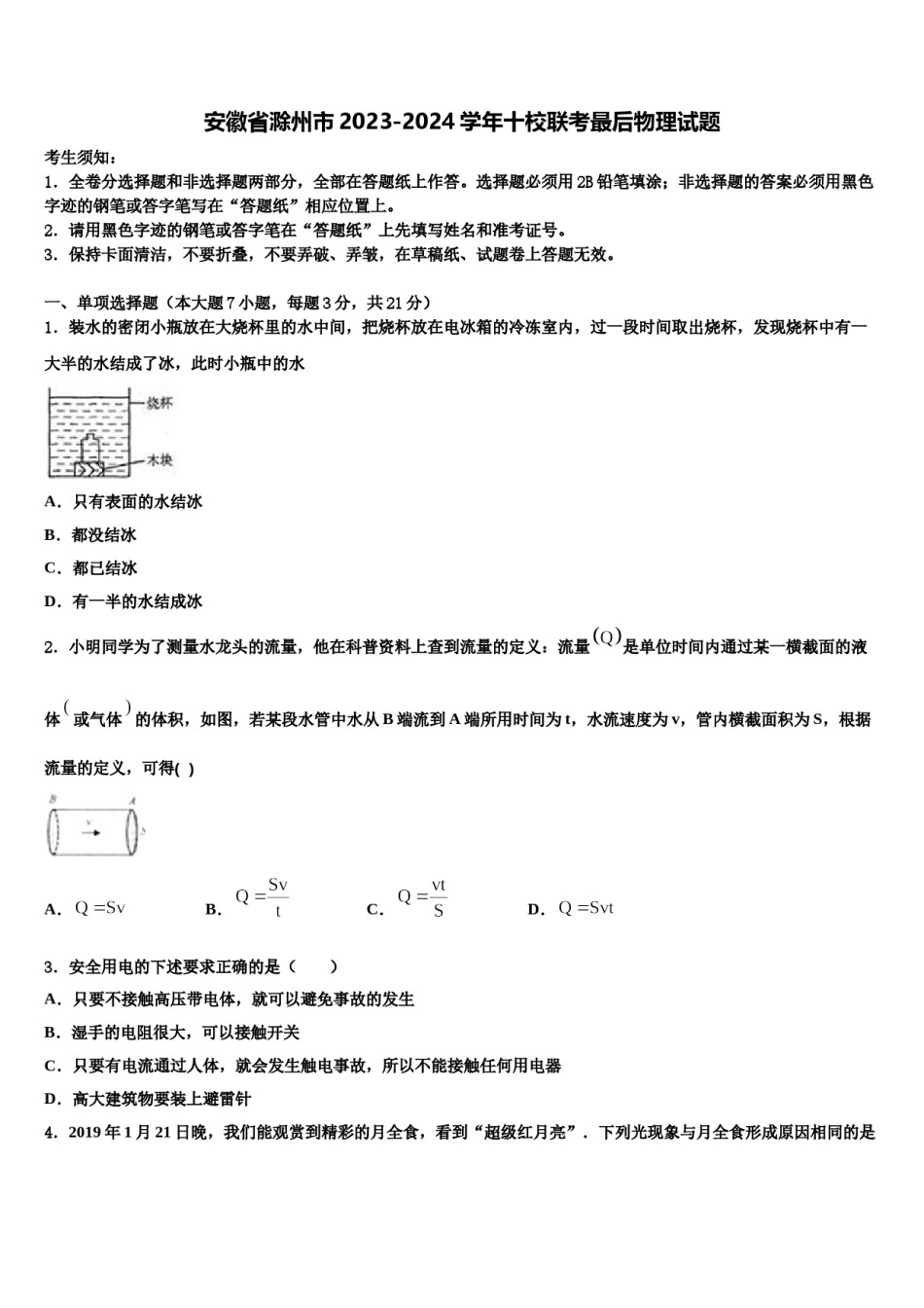 安徽省滁州市2023-2024学年十校联考最后物理试题含解析.doc_第1页