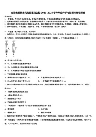 安徽省滁州市凤阳县重点名校2023-2024学年毕业升学考试模拟卷物理卷含解析.doc