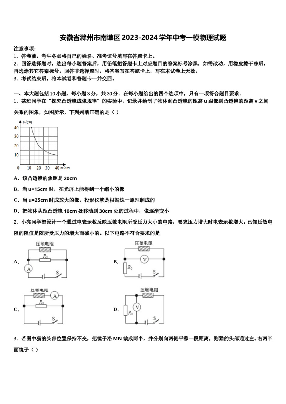 安徽省滁州市南谯区2023-2024学年中考一模物理试题含解析.doc_第1页