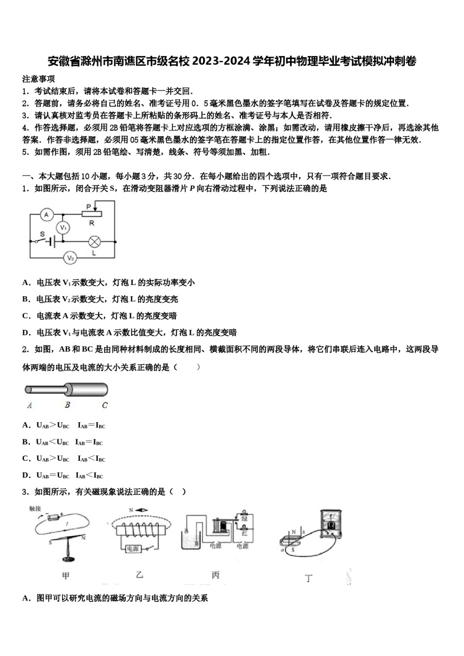 安徽省滁州市南谯区市级名校2023-2024学年初中物理毕业考试模拟冲刺卷含解析.doc_第1页