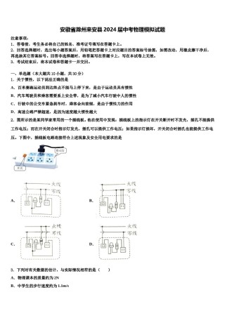 安徽省滁州来安县2024届中考物理模拟试题含解析.doc