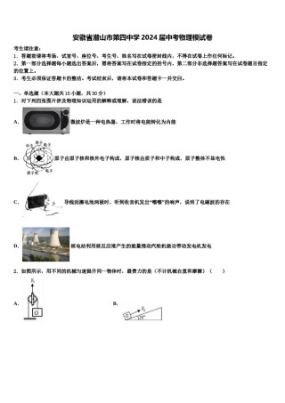 安徽省潜山市第四中学2024届中考物理模试卷含解析.doc
