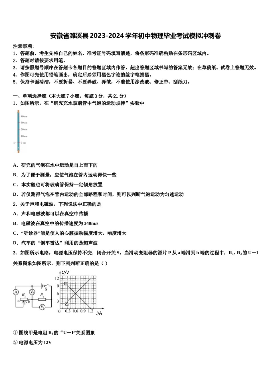 安徽省濉溪县2023-2024学年初中物理毕业考试模拟冲刺卷含解析.doc_第1页