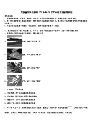 安徽省濉溪县联考2023-2024学年中考三模物理试题含解析.doc