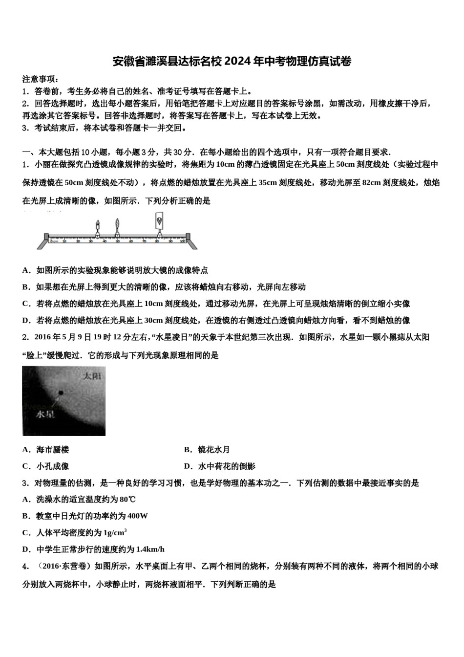 安徽省濉溪县达标名校2024年中考物理仿真试卷含解析.doc_第1页