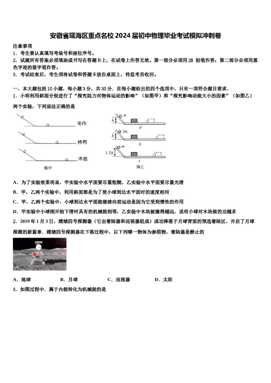 安徽省瑶海区重点名校2024届初中物理毕业考试模拟冲刺卷含解析.doc_第1页