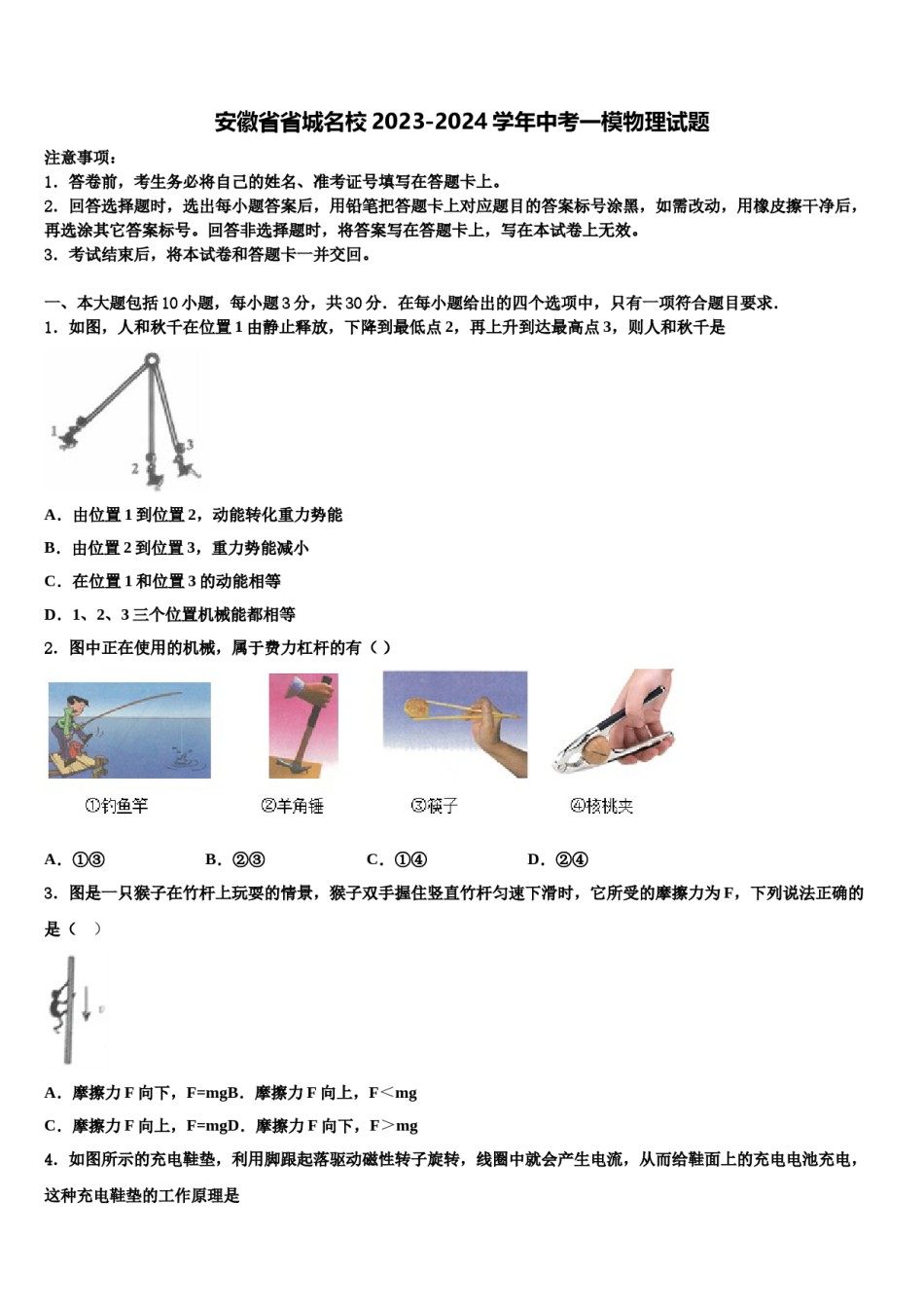 安徽省省城名校2023-2024学年中考一模物理试题含解析.doc_第1页