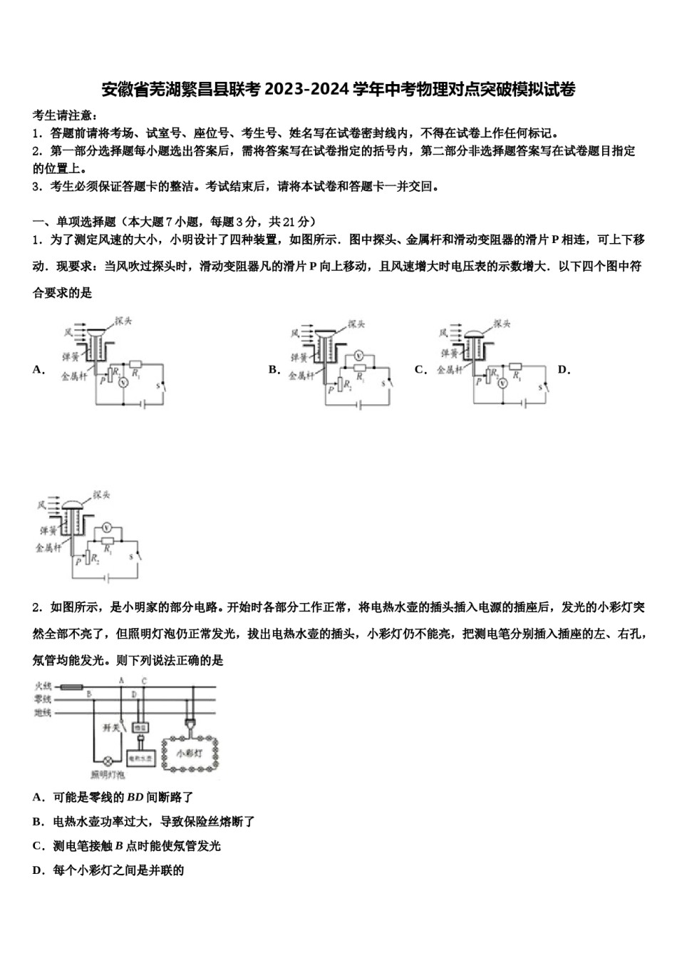安徽省芜湖繁昌县联考2023-2024学年中考物理对点突破模拟试卷含解析.doc_第1页