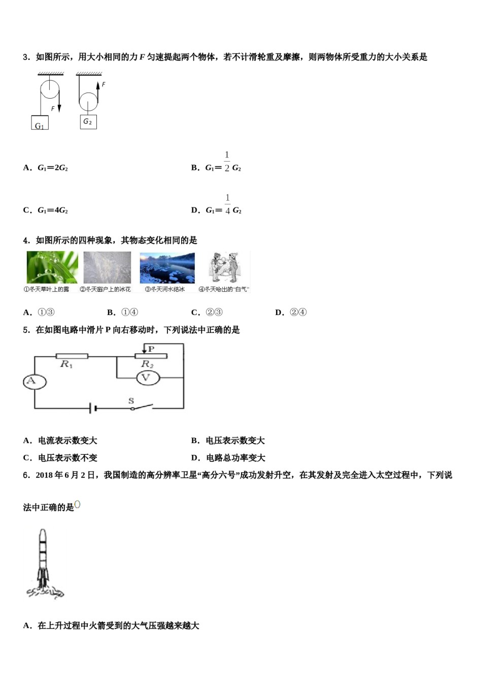 安徽省芜湖繁昌县联考2023-2024学年中考物理对点突破模拟试卷含解析.doc_第2页