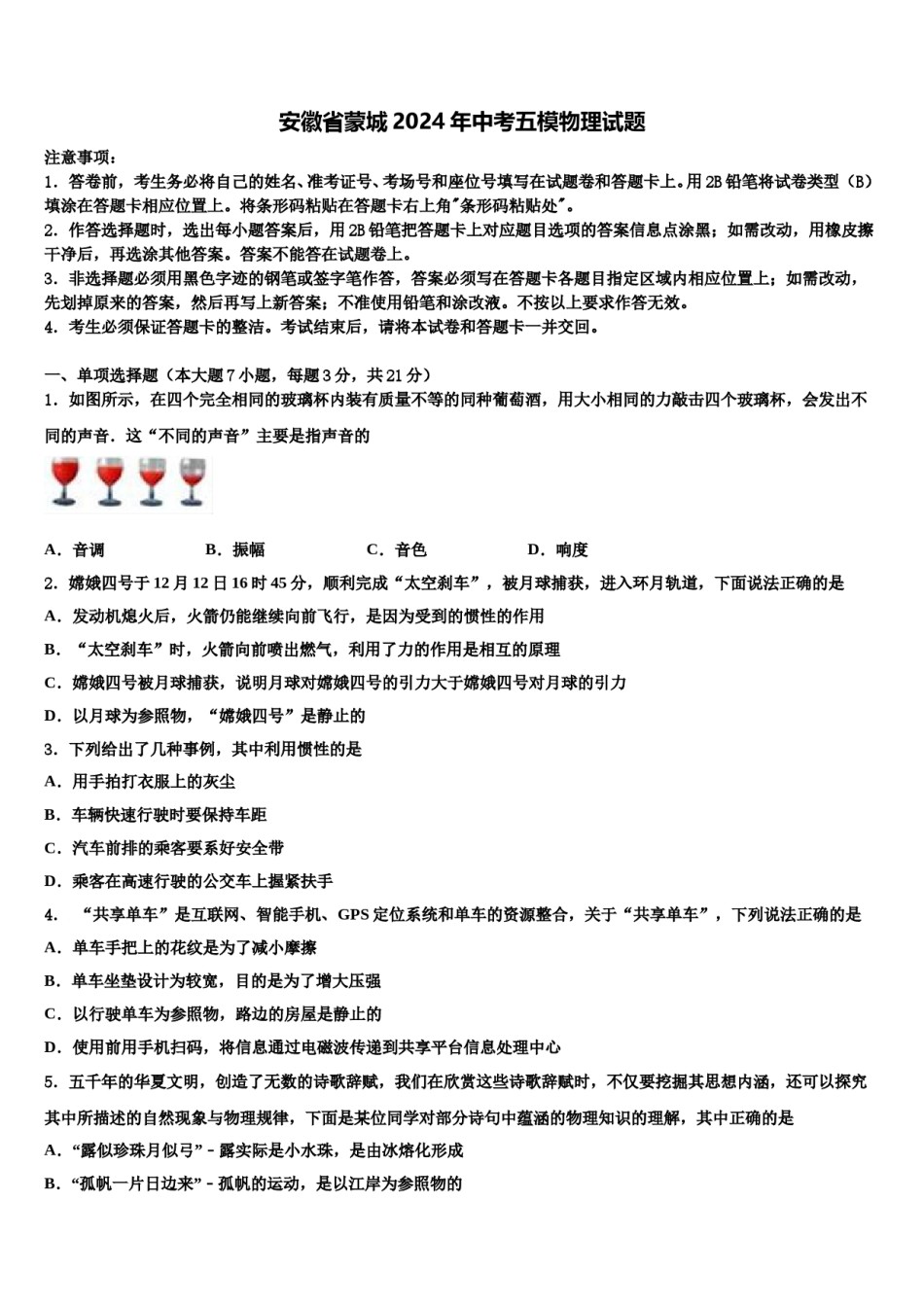 安徽省蒙城2024年中考五模物理试题含解析.doc_第1页