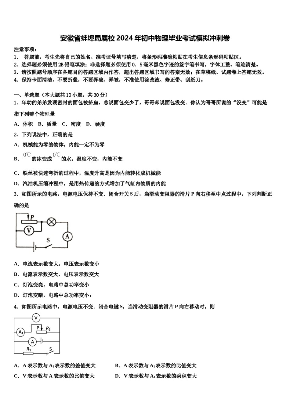 安徽省蚌埠局属校2024年初中物理毕业考试模拟冲刺卷含解析.doc_第1页