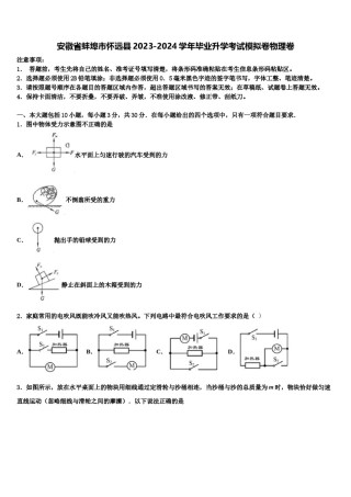 安徽省蚌埠市怀远县2023-2024学年毕业升学考试模拟卷物理卷含解析.doc