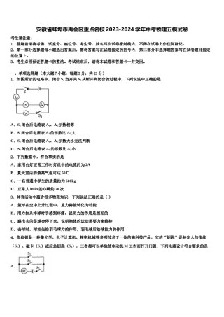 安徽省蚌埠市禹会区重点名校2023-2024学年中考物理五模试卷含解析.doc