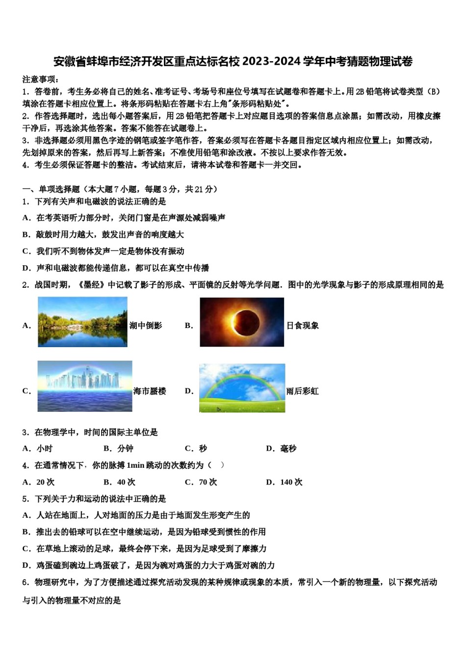 安徽省蚌埠市经济开发区重点达标名校2023-2024学年中考猜题物理试卷含解析.doc_第1页