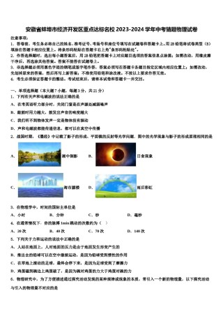 安徽省蚌埠市经济开发区重点达标名校2023-2024学年中考猜题物理试卷含解析.doc