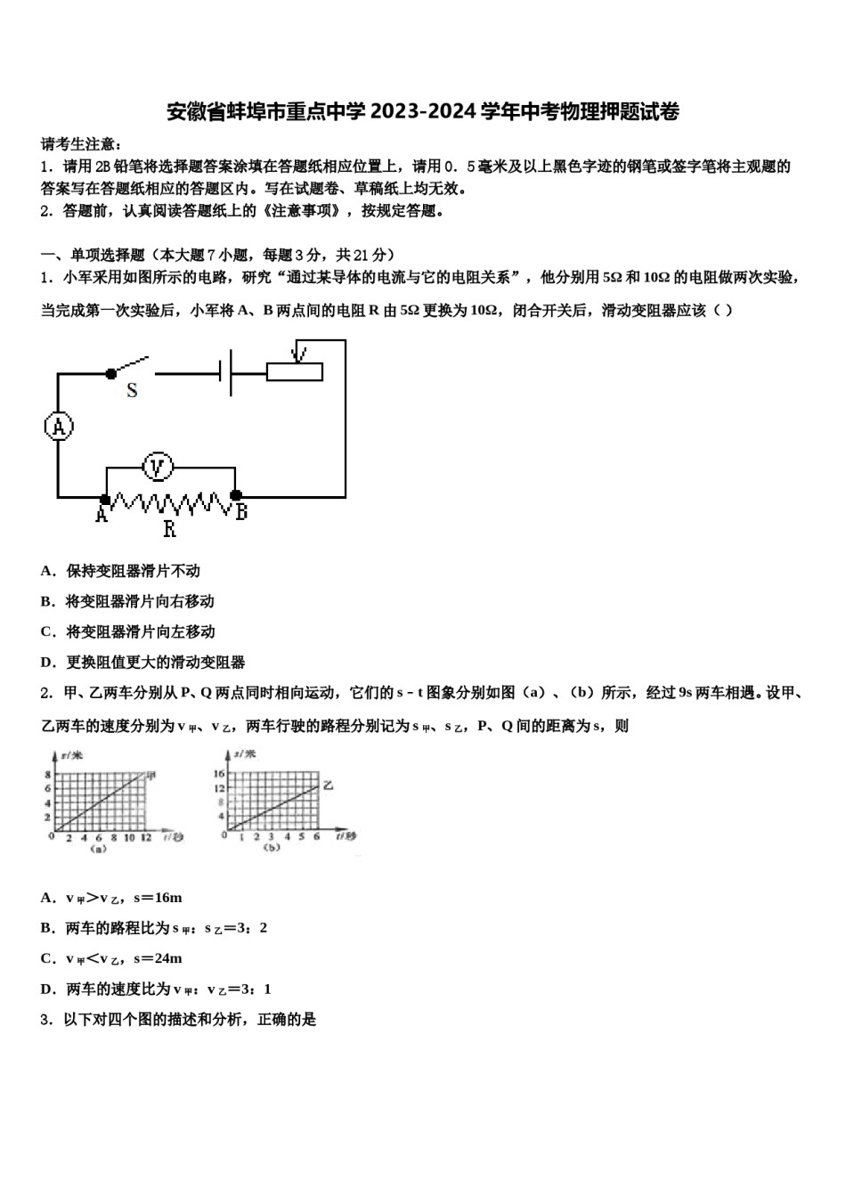 安徽省蚌埠市重点中学2023-2024学年中考物理押题试卷含解析.doc_第1页