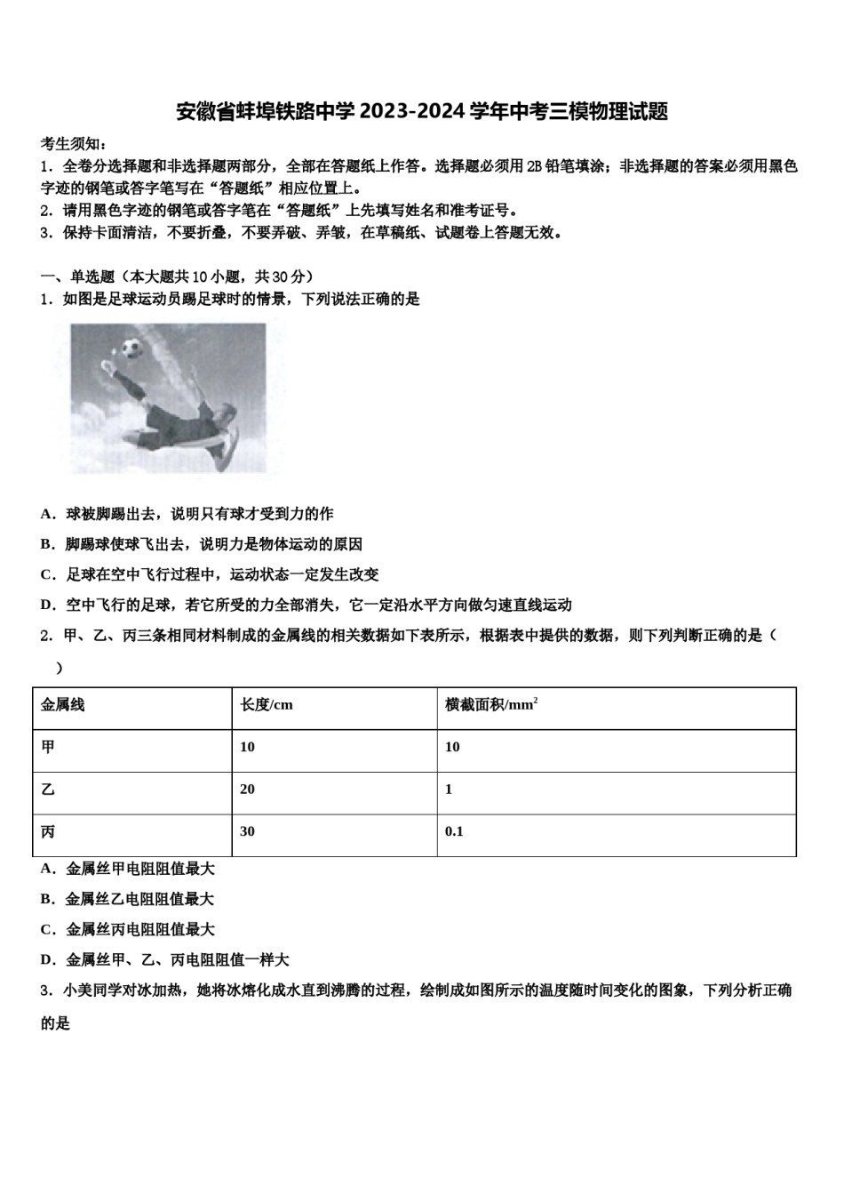安徽省蚌埠铁路中学2023-2024学年中考三模物理试题含解析.doc_第1页
