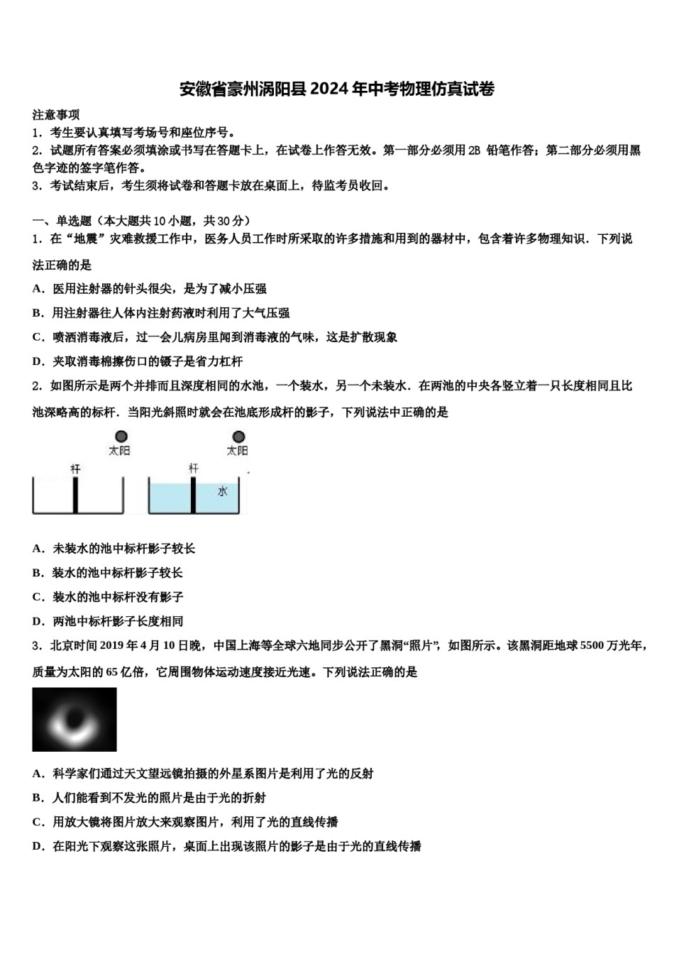 安徽省豪州涡阳县2024年中考物理仿真试卷含解析.doc_第1页