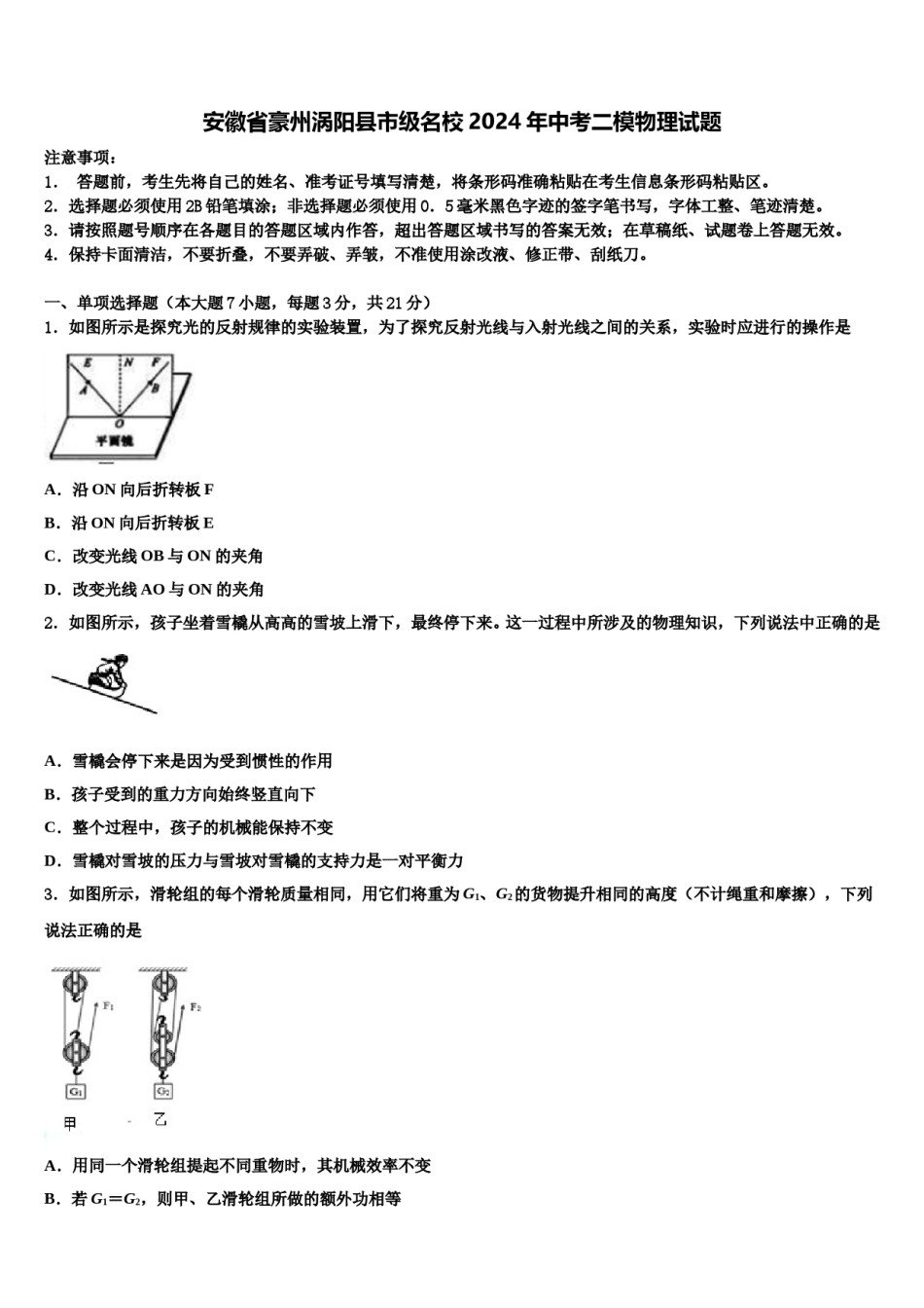 安徽省豪州涡阳县市级名校2024年中考二模物理试题含解析.doc_第1页