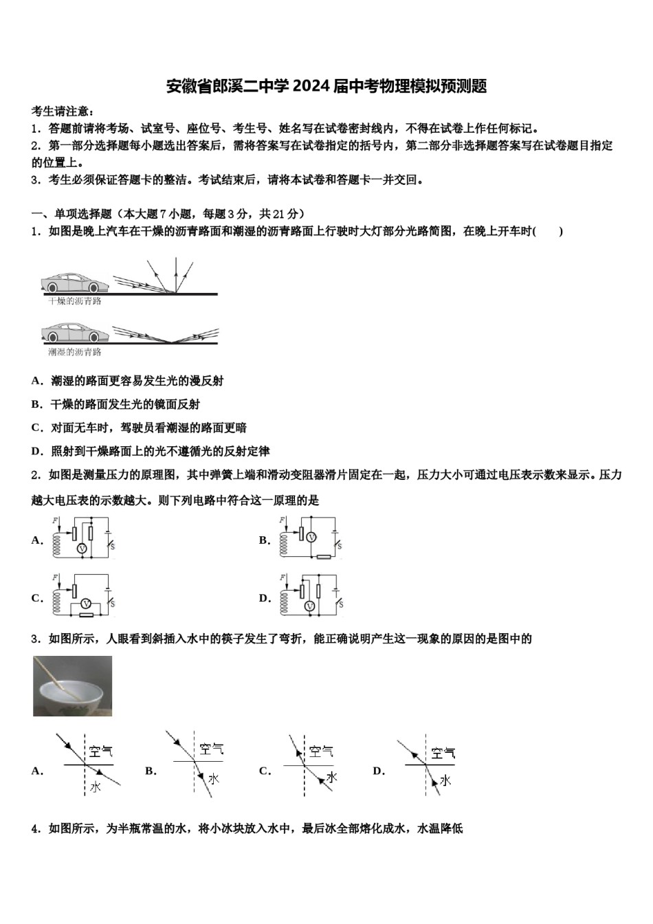 安徽省郎溪二中学2024届中考物理模拟预测题含解析.doc_第1页