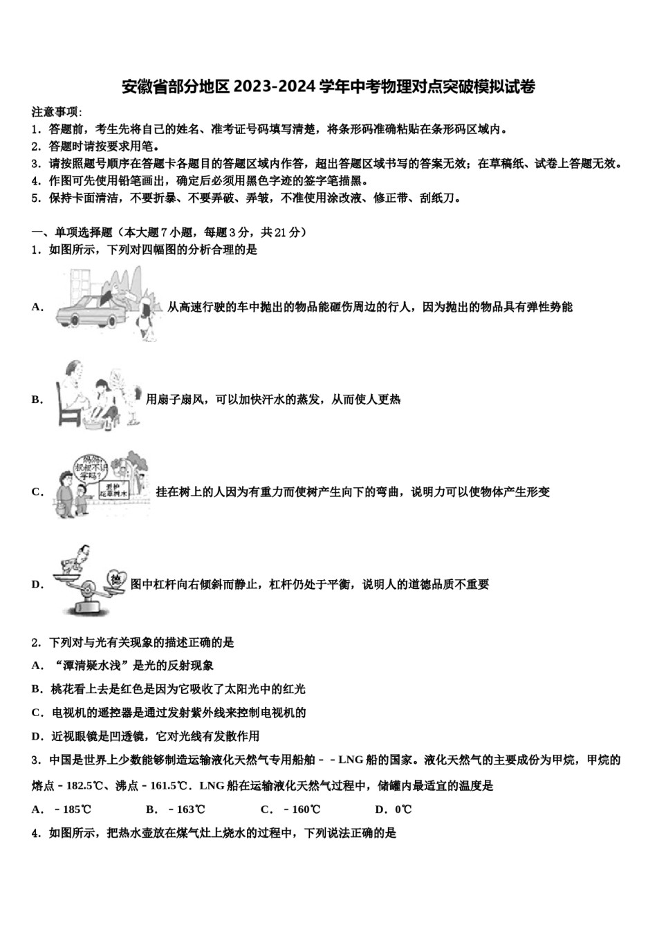 安徽省部分地区2023-2024学年中考物理对点突破模拟试卷含解析.doc_第1页