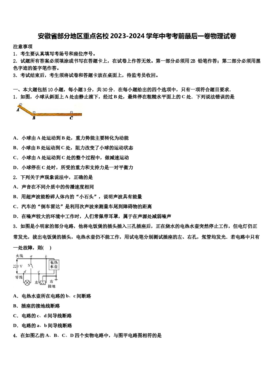 安徽省部分地区重点名校2023-2024学年中考考前最后一卷物理试卷含解析.doc_第1页