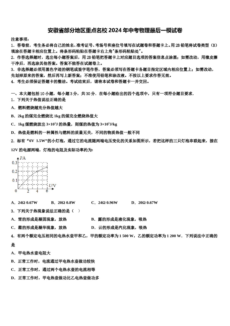 安徽省部分地区重点名校2024年中考物理最后一模试卷含解析.doc_第1页